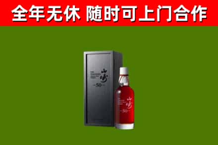连云港烟酒回收50年山崎洋酒.jpg